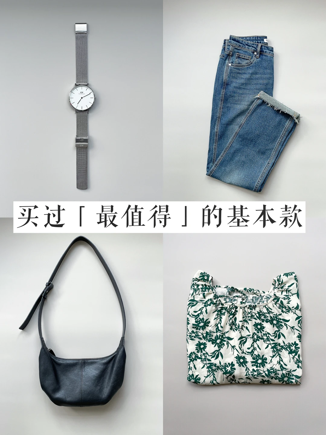 30岁后，买过蕞值的基础款｜长期主义消费