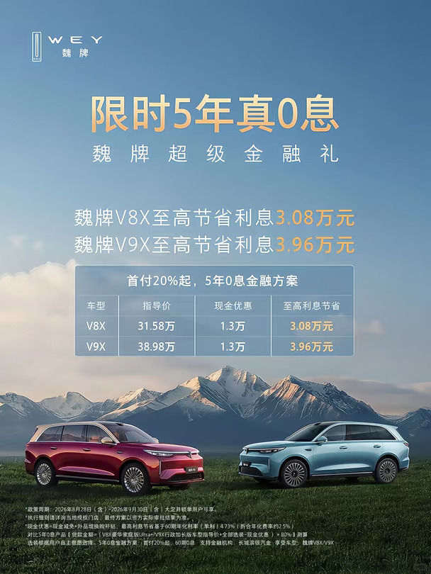 魏牌V9X/V8X｜限时5年真0息