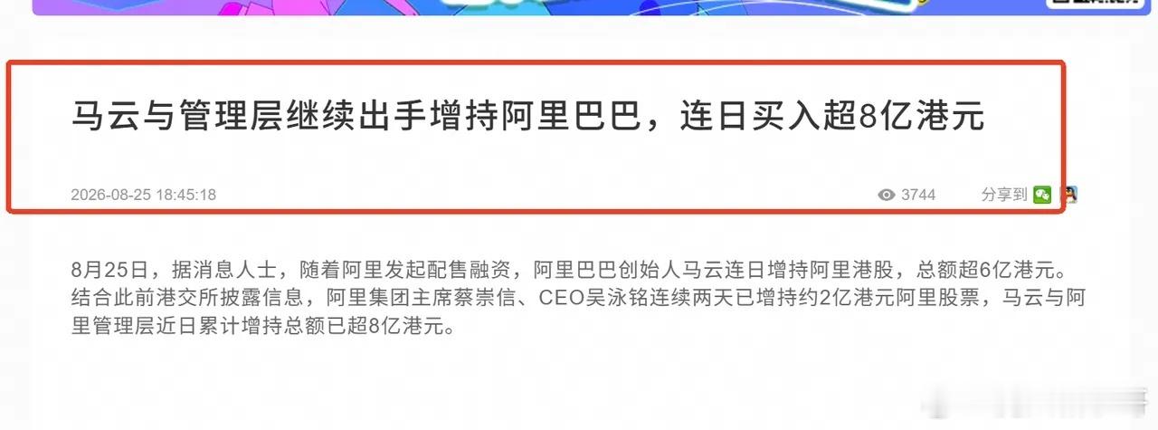 还得是马云！出手6亿港元坚定增持阿里，真金白银押注AI赛道

全球AI算力军备竞赛愈演愈烈，海外巨头疯狂加杠杆砸算力，而国内阿里迎来创始人与管理层集体大额增持，叠加全球主权基金疯狂认购配售，市场开始重新审视阿里AI的估值洼地机会。

把视野拉高到全球，就能看懂这一轮AI资本浪潮。微软、谷歌、 ​