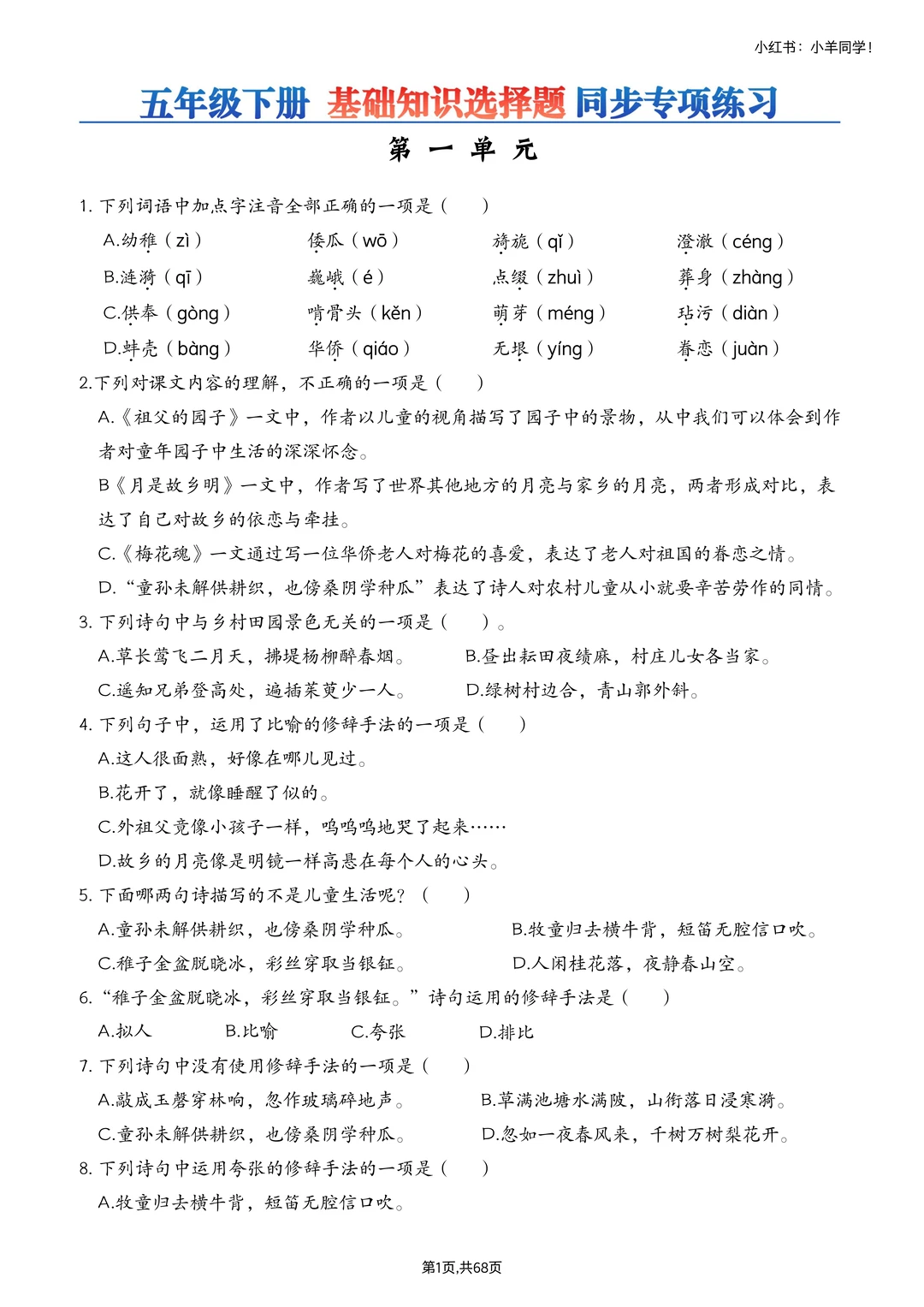 五年级下册丨语文基础知识选择题专项训练