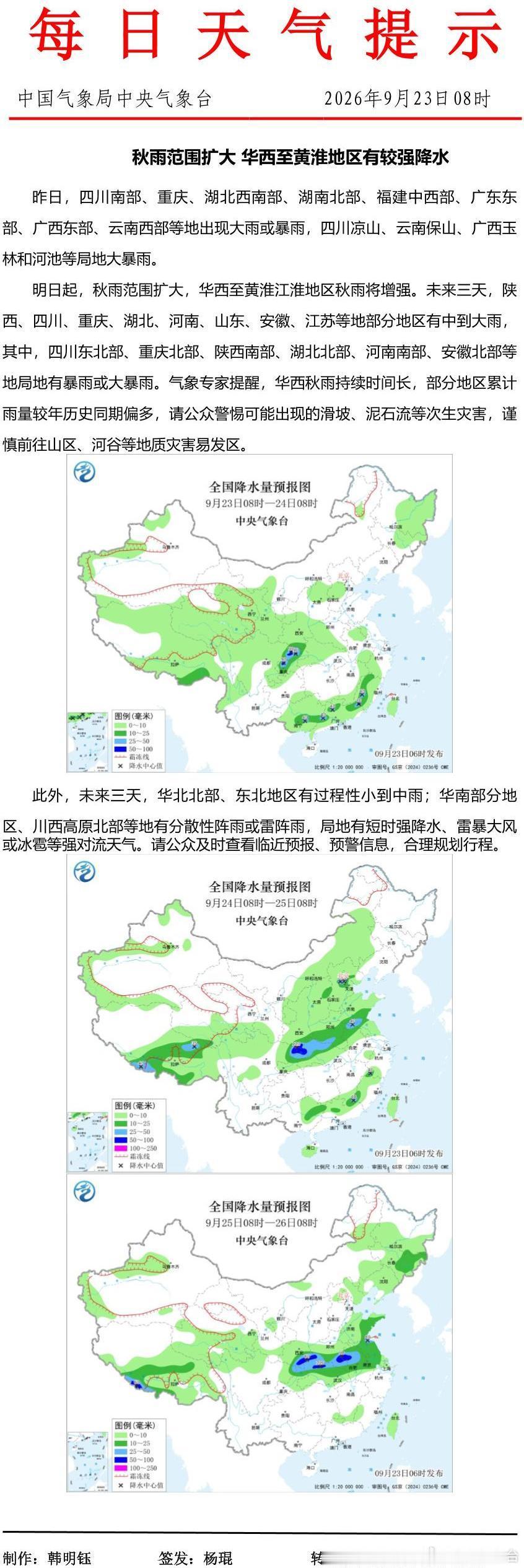 秋雨范围扩大 华西至黄淮地区有较强降水 ​