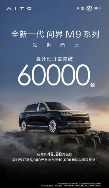 全新一代问界M9系列预订破6万！在5月27日将正式上市，预售价在49....