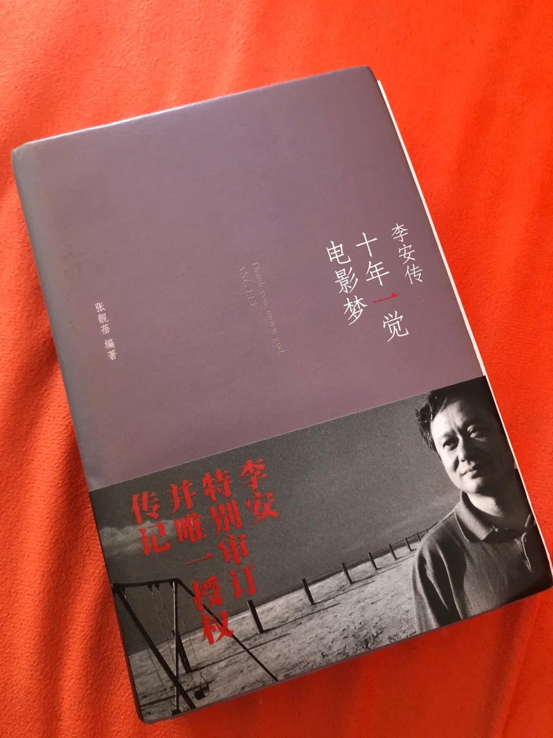 一口气读了两遍的好书！李安导演的自传