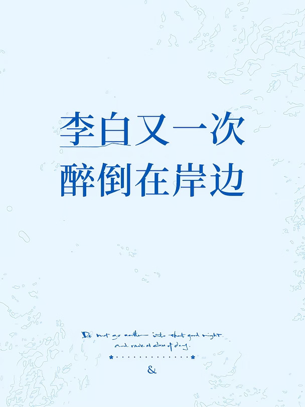 对李白之死的一些造谣