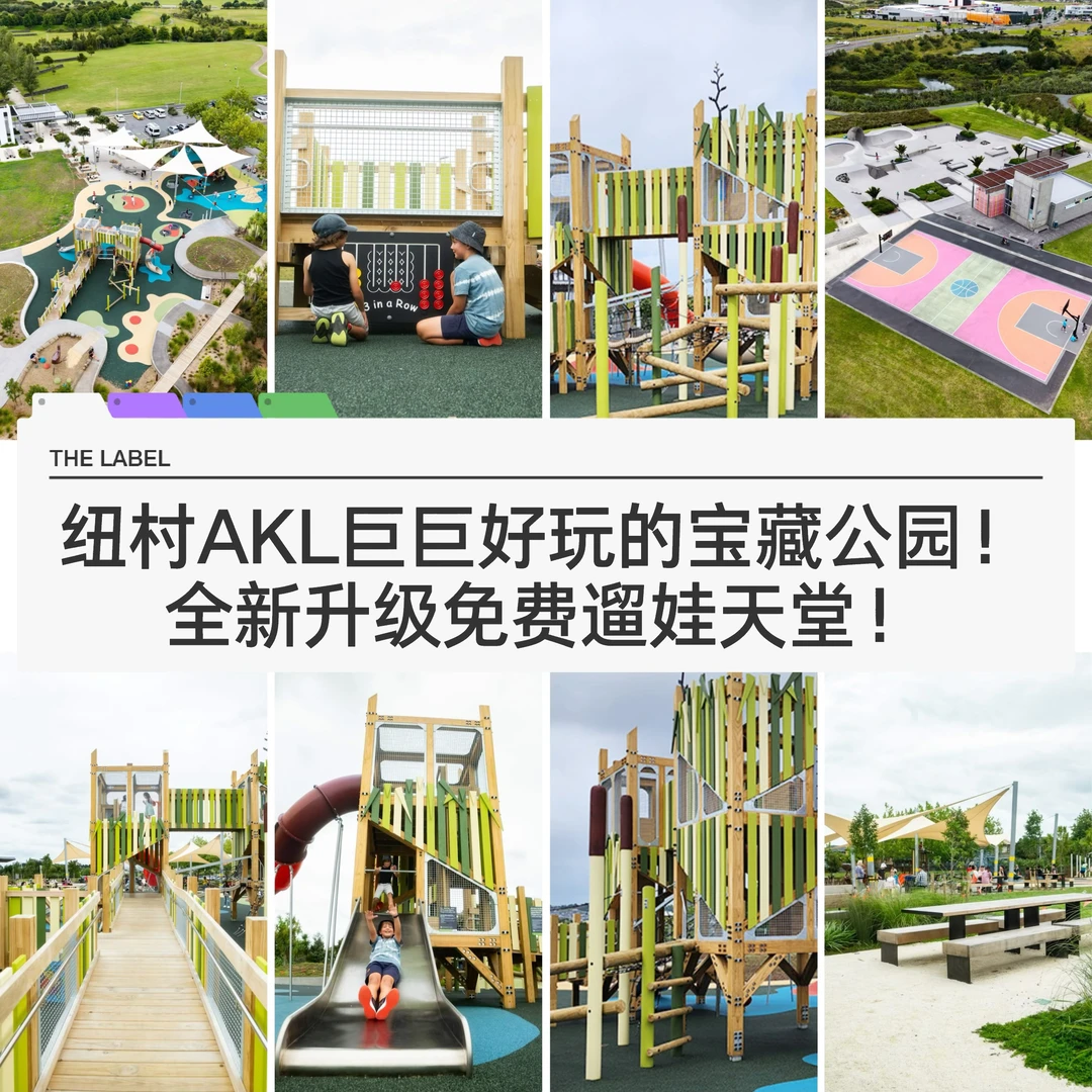 🇳🇿 纽村AKL一站式户外遛娃胜地全新升级