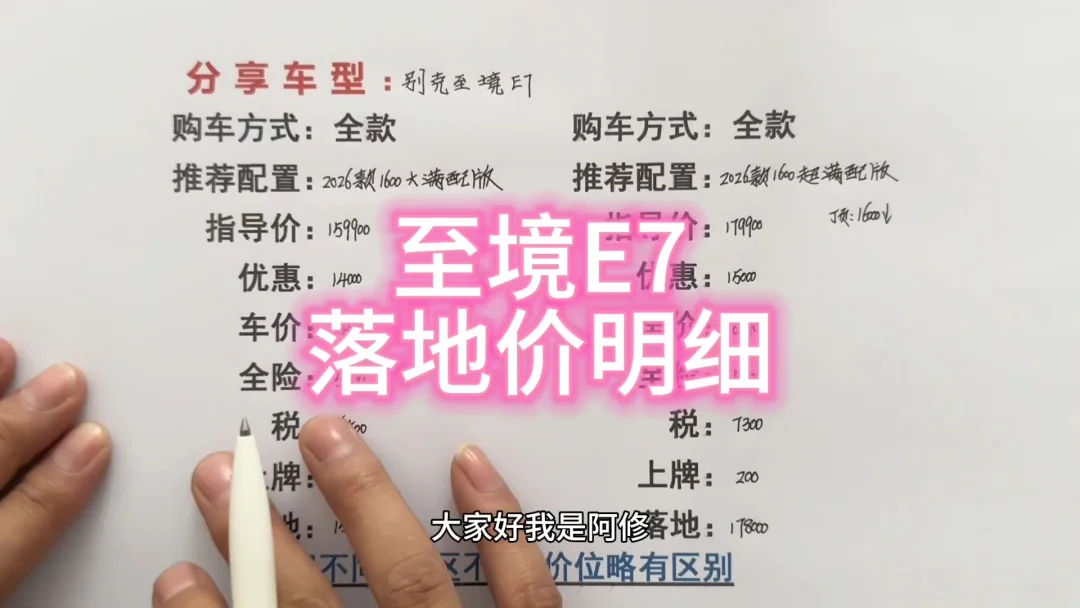 别克至境E7落地价明细讲解
