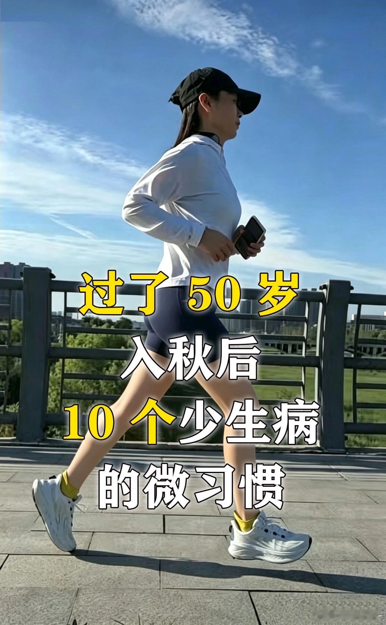 过了 50 岁，入秋后，少生病的10个微习惯年过五十，跑步之后才慢慢懂得，好状态不全靠奔跑时的大汗淋漓，更是藏在跑完之后日常的养护里。

聪明人更懂得善待身体，把一件件小事融入日常里，气色、状态、精气神，都会慢慢发生改变。

一、晨起一杯温水，温和唤醒身体（跑步前打底）
起床先喝200ml 温水 ​
