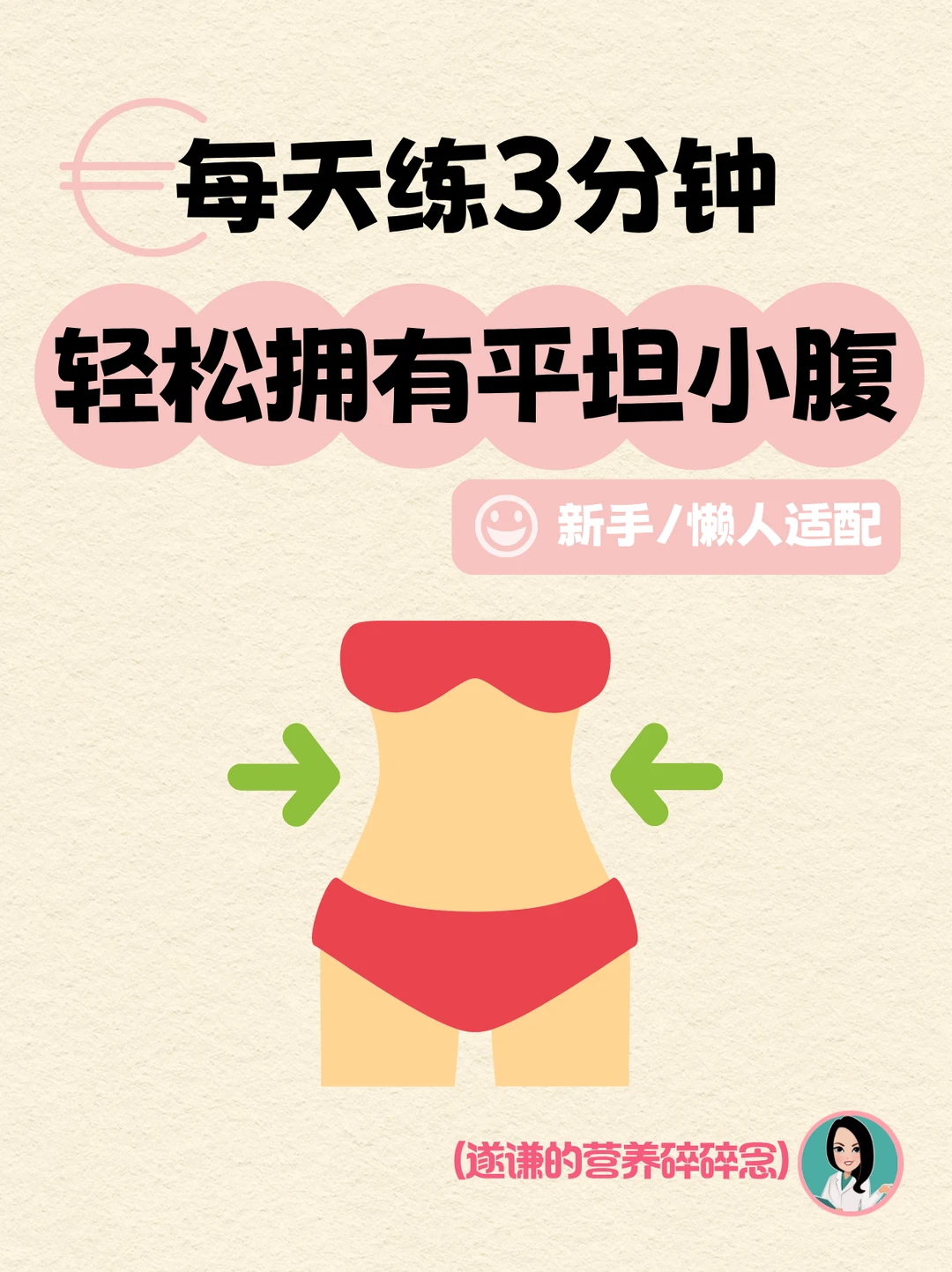每天3分钟，轻松拥有平坦小腹