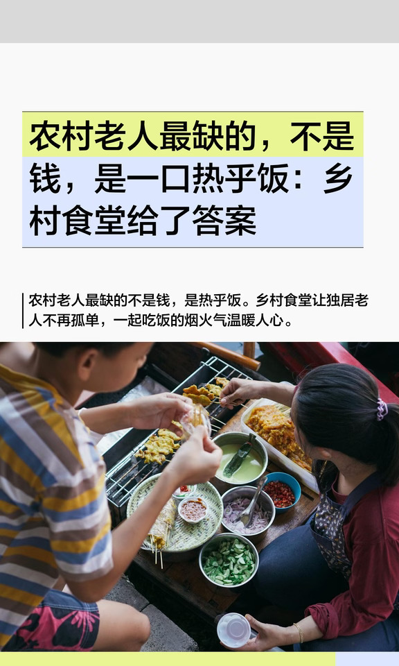 农村老人最缺的，不是钱，是一口热乎饭：乡