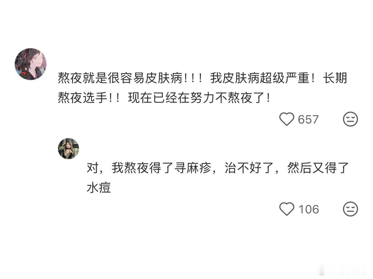 因为熬夜得了皮肤病，真的不能再熬夜了 ​​​