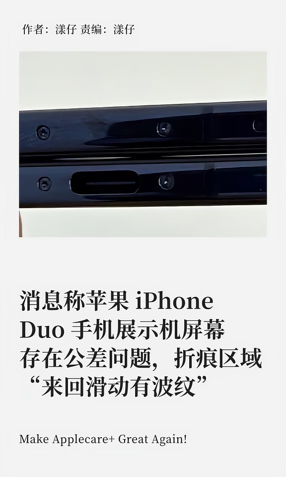 iPhone Duo展示机曝屏幕公差问题