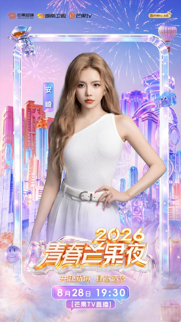#安崎[超话]# 2026青春芒果夜嘉宾
【赛博身份卡】🤖

核心：唱跳航母ACE🚢
硬核战力：重庆小辣椒🌶️、全开麦小钢炮💥、舞台大魔王👑、内娱女舞一💃

反差属性：草莓布丁🍮、垫底辣妹🔥、舞台铠甲软萌小猫🐱

行业认证：行走的CD🎵、教师级唱跳标杆📚、乘风逆袭ACE✨

赛博衍生 ​