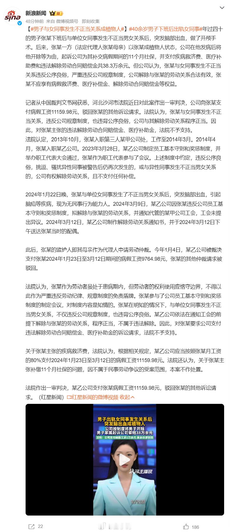 #男子与女同事发生不正当关系成植物人#现实魔幻判例！40 + 男子下班后和女同事发生不正当关系，突发脑出血成植物人。家属代他起诉公司索赔 38.3 万，主张医疗期不能开除。关键点：该男子本身参与过公司制度表决，规章写明和同事发生不正当关系可直接解除合同，公司解除也走完工会流程，程序合规。一审 ​