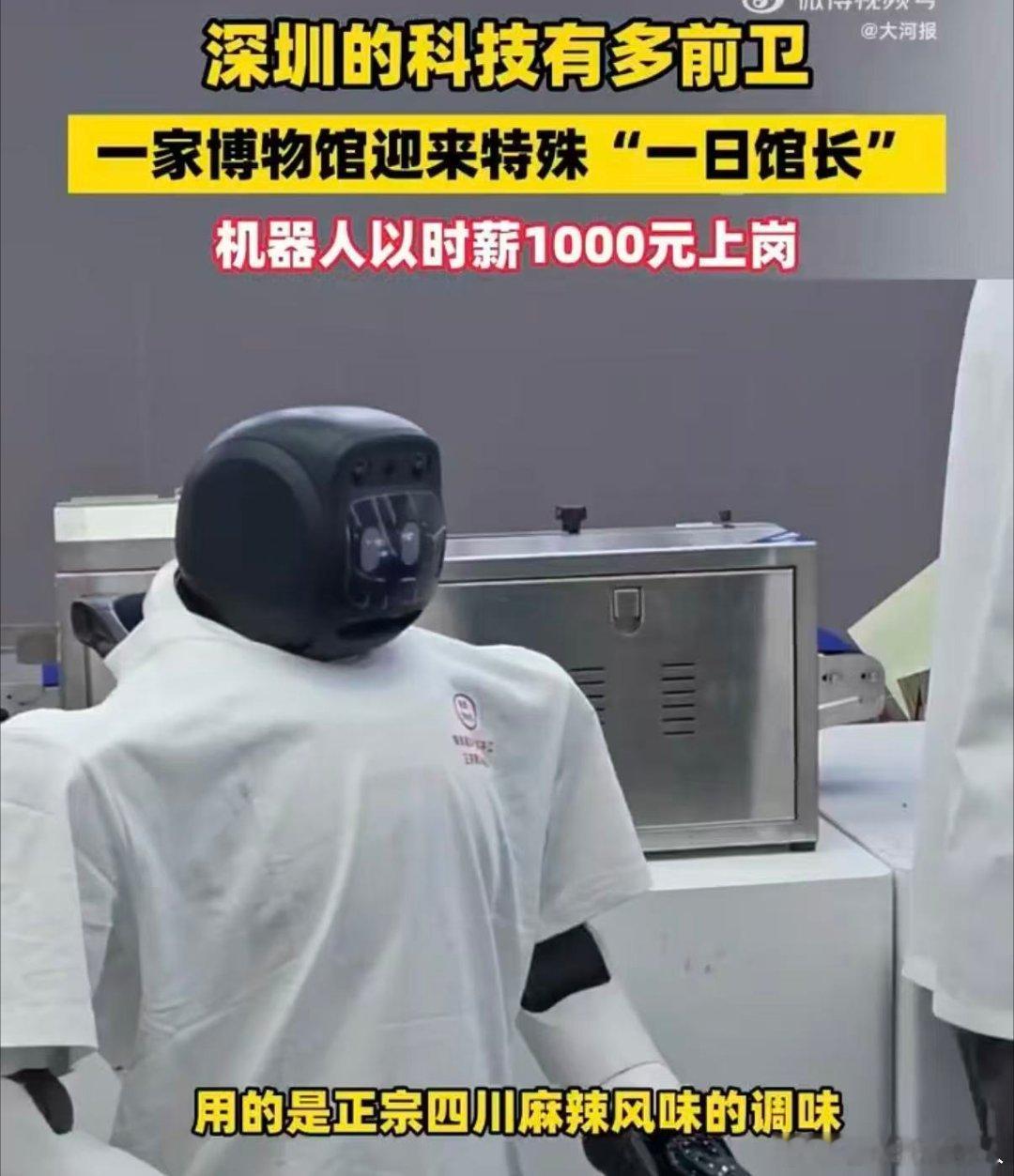 #深圳一机器人馆长时薪1000元#展馆不再只是单纯看展品的地方，游客可以和馆长机器人对话交流，逛展的体验变得更加生动。 ​