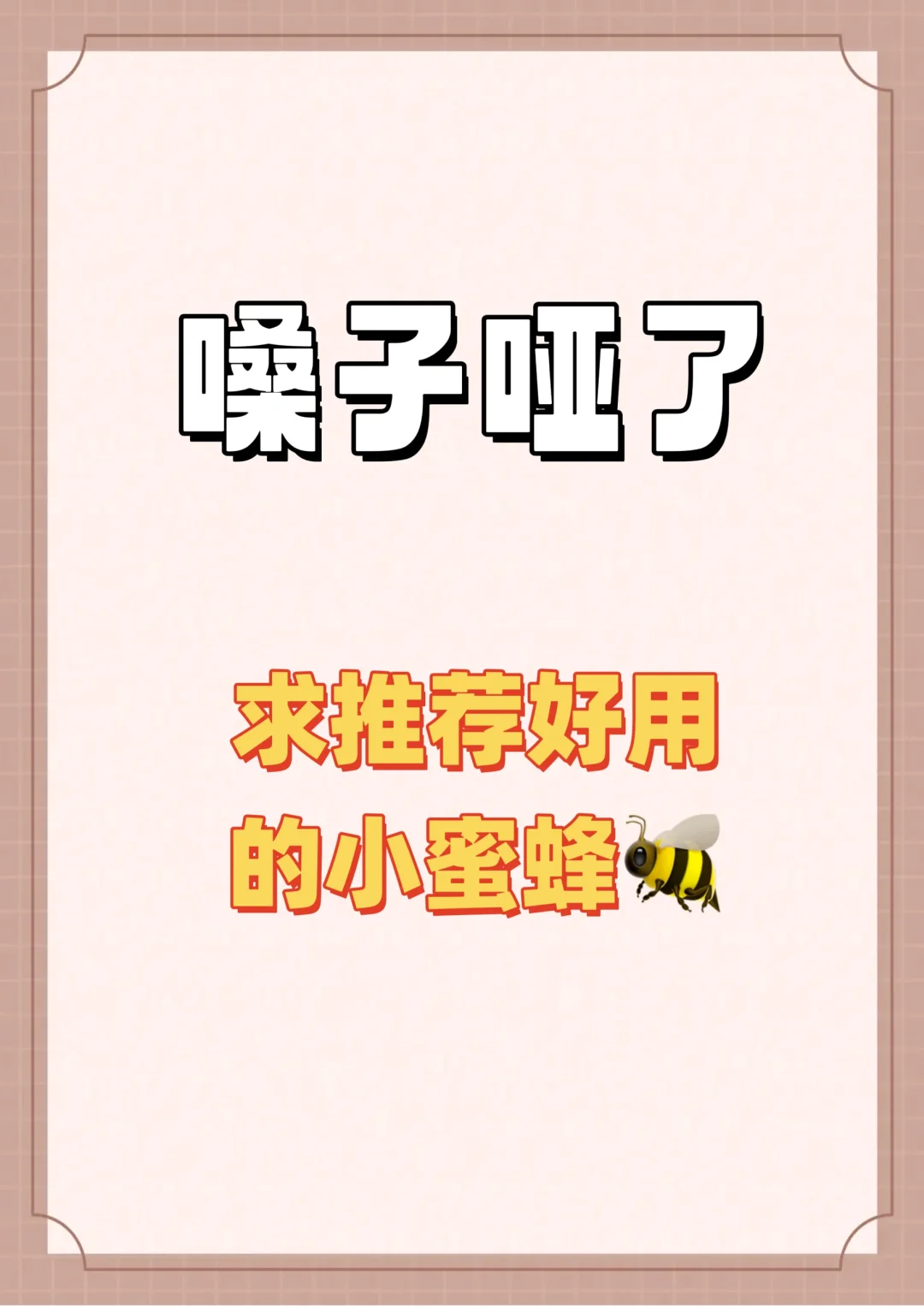 嗓子已废，说不出话了