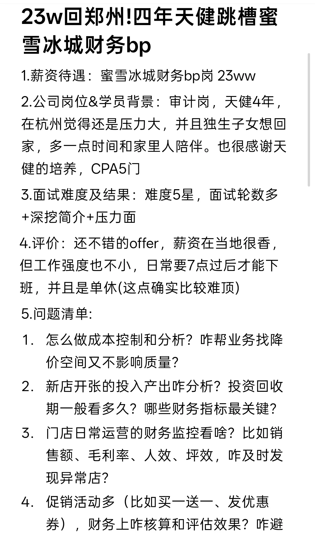 23w回郑州!四年天健跳槽蜜雪冰城财务bp