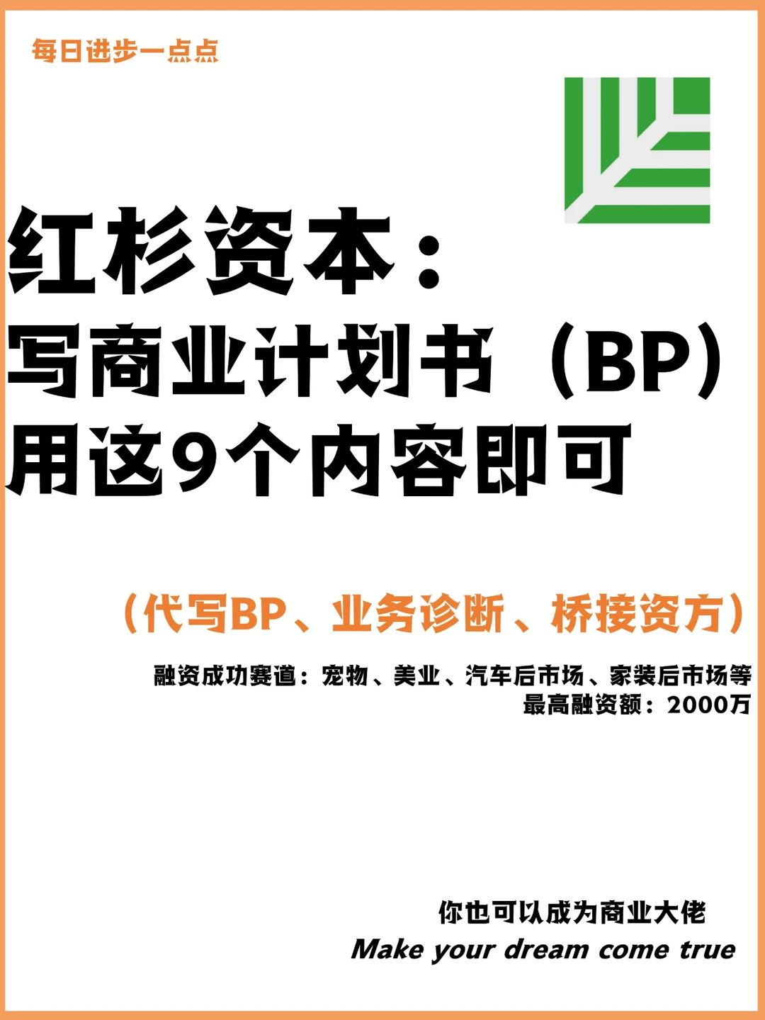 红杉资本： 写商业计划书用这9个内容即可