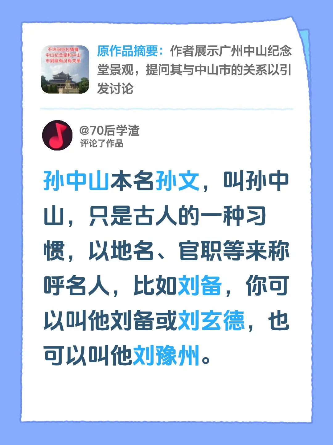 我评论了@一心姐 的作品：孙中山本名孙文，叫孙中山，只是古人的一种习惯，以地名、官职等来称呼名人，比如刘备，你可以叫他刘备或刘玄德，也可以叫他刘豫州。