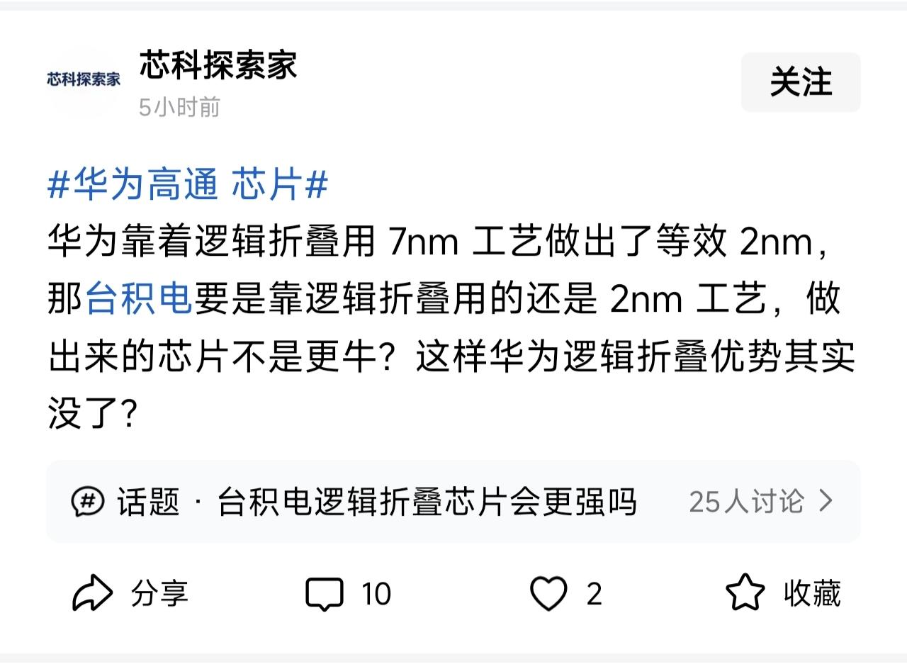 笑死人了！

还有人担心，华为把逻辑折叠授权给高通，高通用2纳米折叠，那华为就追不上了！如果真的是这样，那华为就赚大了！就像ARM的授权一样，华为也是通过授权给高通使用的！

2001年华为第一次向高通交专利费，那时候交钱是求着人家。二十多年后，高通反过来要掏钱买华为的技术授权，光是逻辑折叠这一项，