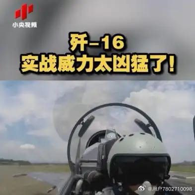 《军武回顾：歼-16实战威力太凶猛了！》 ​