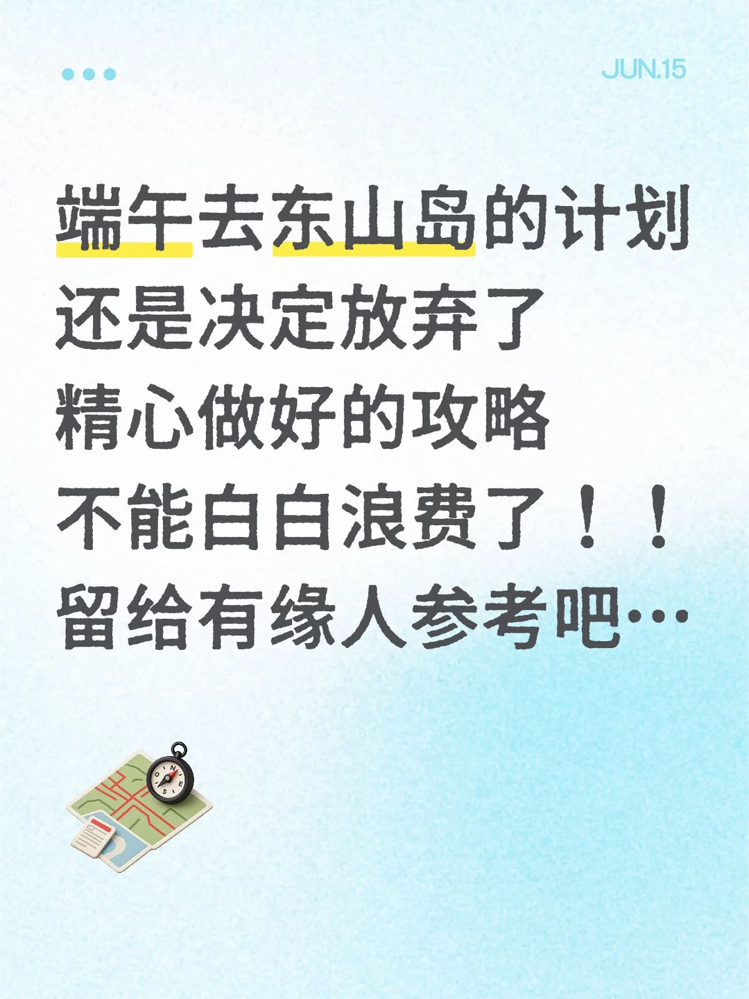 本J人对自己做的东山岛攻略满意的睡不着…