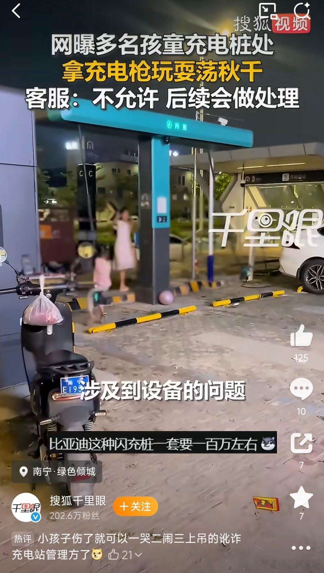 真是不作死就不会死，小孩拿闪充充电枪荡秋千，真不知道监护的家长哪去了。
充电站属于高压区域，不是游乐场。充电线缆一旦破损漏电，后果不堪设想。
不管是孩子安全，还是这套设备，赔偿也是一笔不小的数目。
家长一定要看好自家小孩，别等出事了才追悔莫及。
 
#多名小孩用闪充充电线荡秋千 # ​