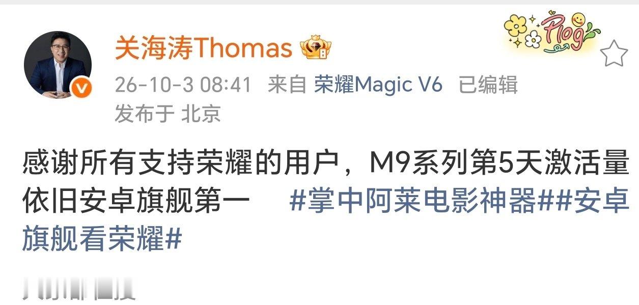 荣耀Magic9系列后劲很足。[并不简单]
开售以来，保持安卓旗舰激活率第一。 ​