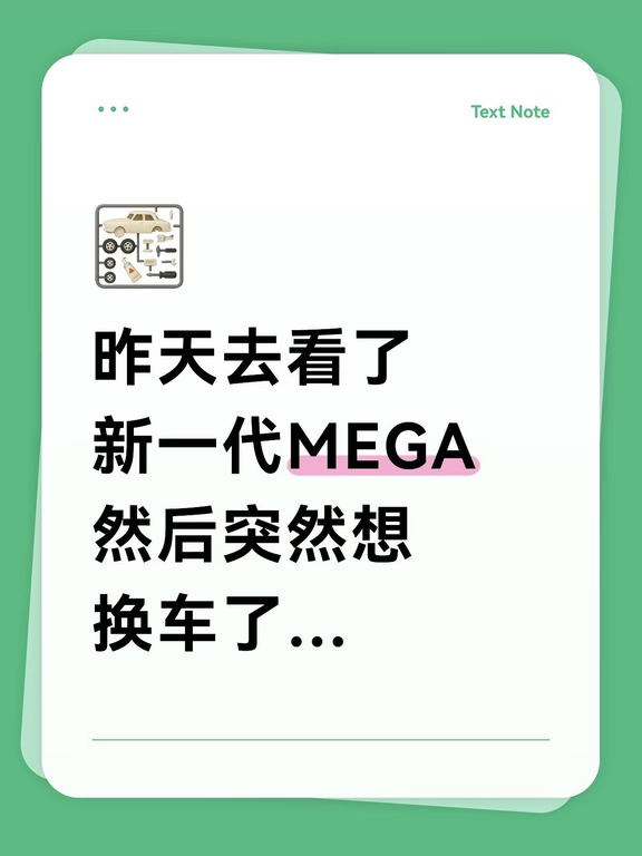 昨天去看了新MEGA，然后突然想换车了…