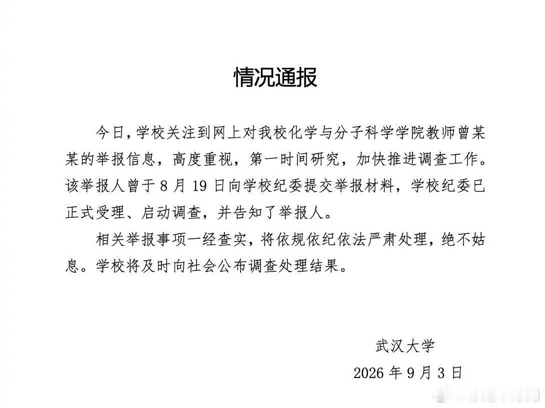 9月3日，两名自称武大教授女儿的姐妹发布86页PDF长文，实名举报武汉大学化学与分子科学学院副教授曾梦琪破坏家庭并涉嫌学术造假，武大当晚通报称纪委已正式受理并启动调查。 一、举报人与被举报人身份- 举