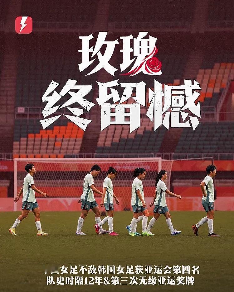 🏅名古屋亚运会女足三四名决赛，中国女足0‑1不敌韩国女足，收获第四名，无缘亚运奖牌￼￼￼。开赛仅4分钟，韩国队右路任意球机会，卢镇永头球接力破门，早早取得领先。全场中国队全力反扑：邵子钦上半场射门高出；下半场王霜内切远射击中横梁，乌日古木拉也错失半单刀良机，始终没能叩开对方球门￼￼￼。半决赛0‑2负于朝鲜之后，姑娘们没能在铜牌战完成救赎。队伍正处在新老交替的阶段，暴露出来的进攻效率、开局防守等问题，都需要后续好好复盘。感谢每一位拼到最后一刻的队员，重整行囊，继续向前。