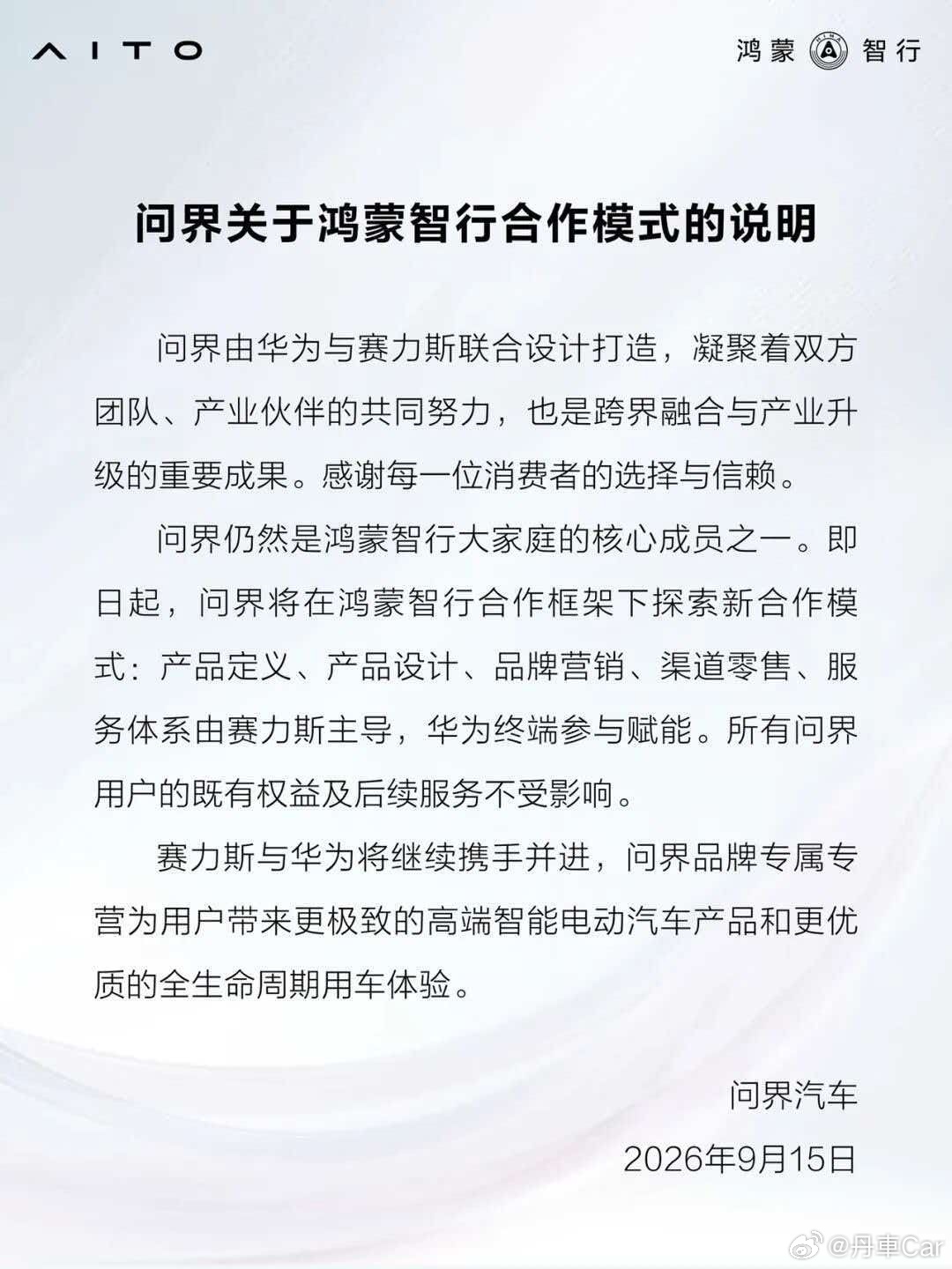 问界9月15日官宣的新合作模式，释放了一个非常积极的信号：问界品牌正在进入一个更加成熟、更加聚焦的发展新阶段。这次调整的核心，是让赛力斯主导产品定义、品牌营销、渠道零售和服务体系，华为则从全流程主操转向深度技术赋能。

很多人担心这是“拆伙”，恰恰相反，这是一次高效的分工优化。华为继 ​