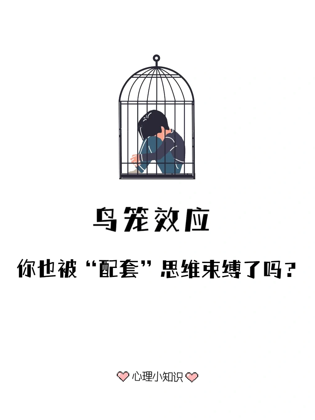 心理学小知识|鸟笼效应