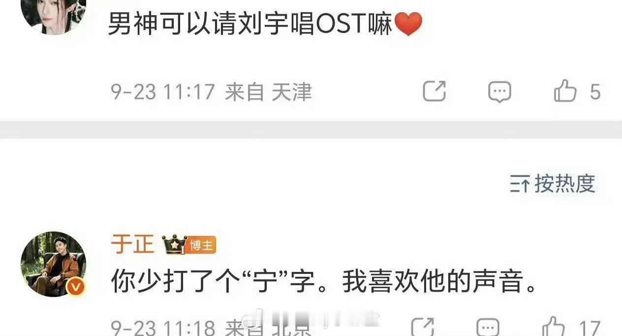 刘宇粉丝：可以请刘宇唱ost吗？
于正回复：你少打了一个“宁”字。
啊啊啊啊啊啊啊啊于正这个嘴！ ​