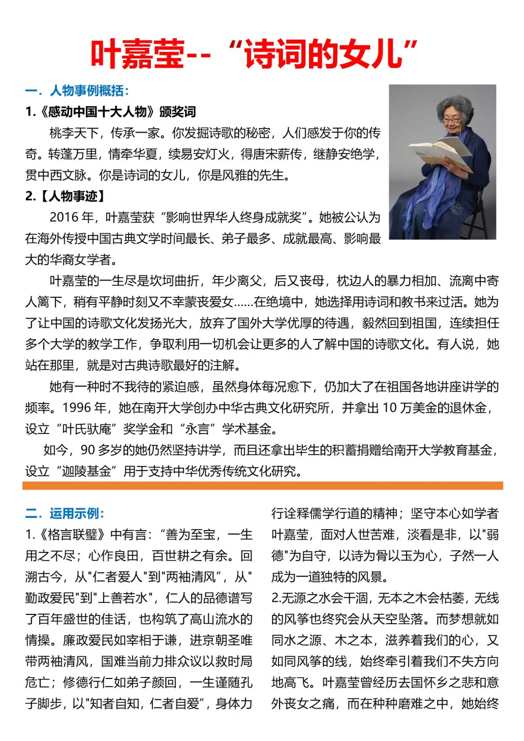 叶嘉莹--“诗词的女儿”