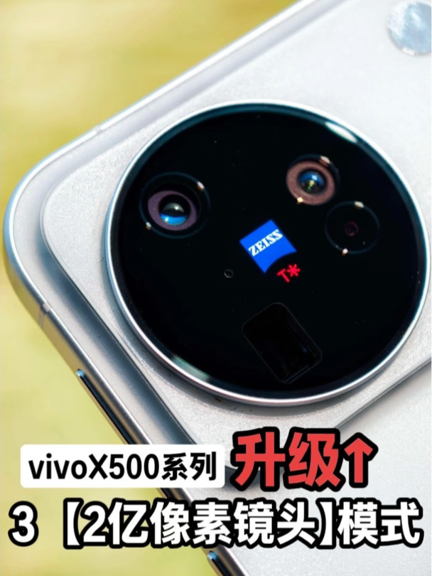 vivoX500系列 | 3【2亿像素】来啦！