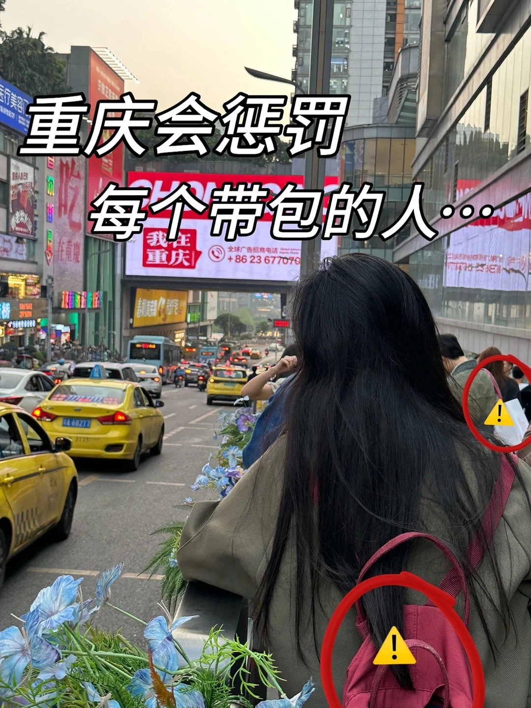 重庆会惩罚每一个带包的人‼😭