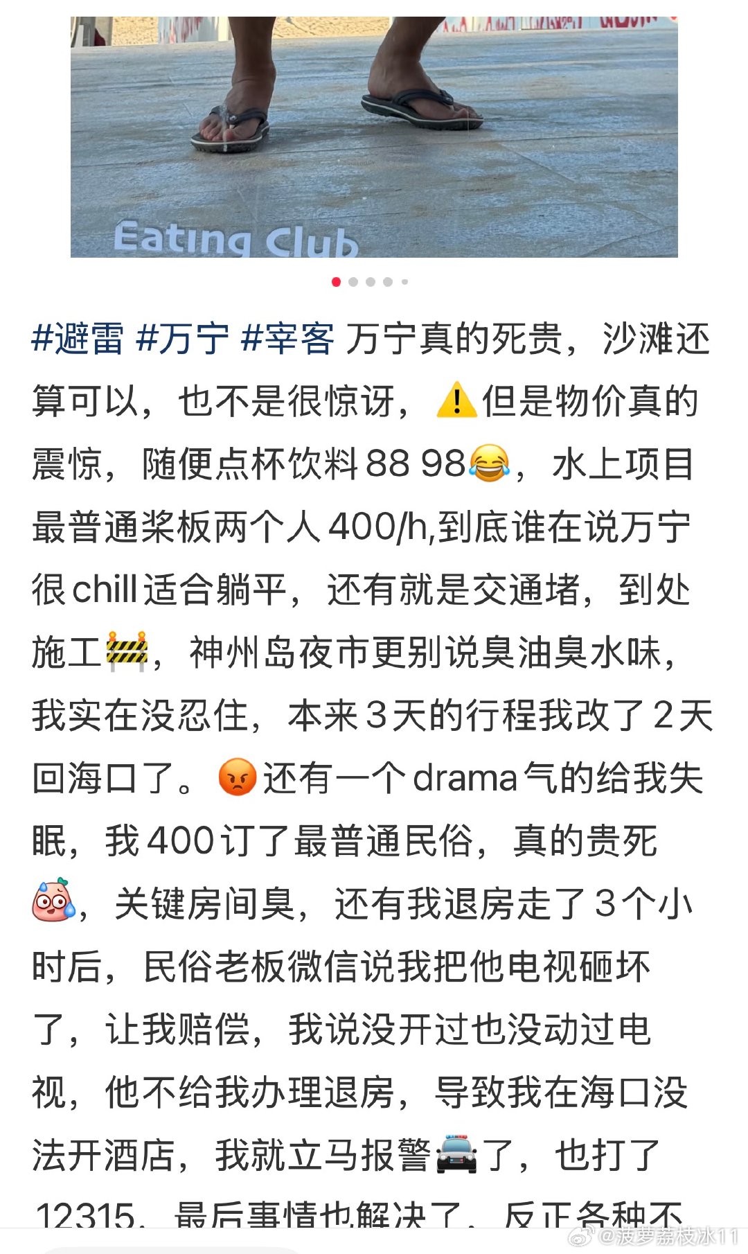 没常识不建议出门旅游，这种人自己就是个要避的雷。万宁物价高，日常餐饮消费最多也就和魔都持平，他要去沙滩上的网红景观酒吧餐吧点饮料，人家明码标价88、98一杯他不买不就行了，旁边小镇上瑞幸库迪蜜雪冰城各种店全都有怎么不去买，自己去高消费店然后怪人家贵。还有国庆民宿涨到400是供需关系决定 ​