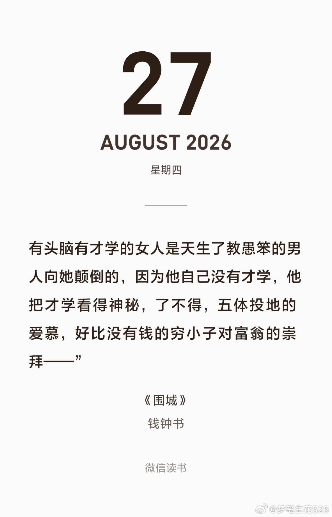 《围城》
摘抄：
💐诗有出典，给识货人看了，愈觉得滋味浓厚，读着一首诗就联想到无数诗来烘云托月。

💐苏小姐道：“我顶不爱听你那种刻薄话。世界上就只你方鸿渐一个人聪明！”

💐“又是一位宝贝！跟那诗人做朋友的，没有好货。你看他那首什么《拼盘姘伴》，简直不知所云。而且他并不是老实安 ​