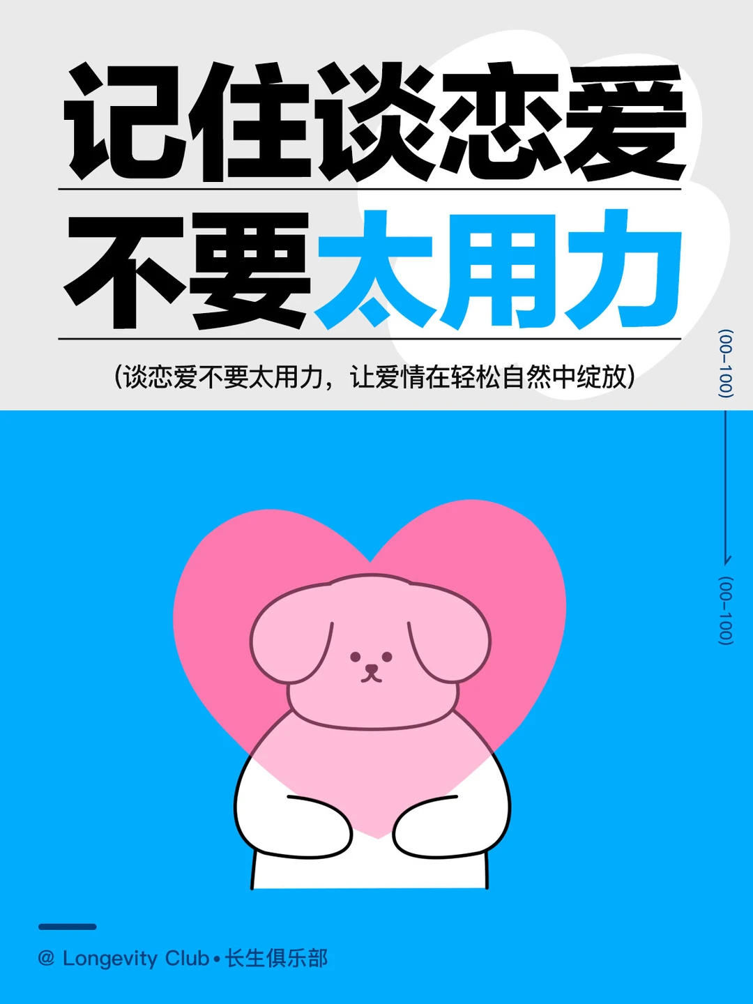 谈恋爱不要太用力