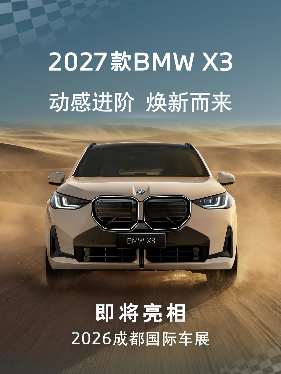 2027款宝马X3官图发布 即将亮相成都车展
