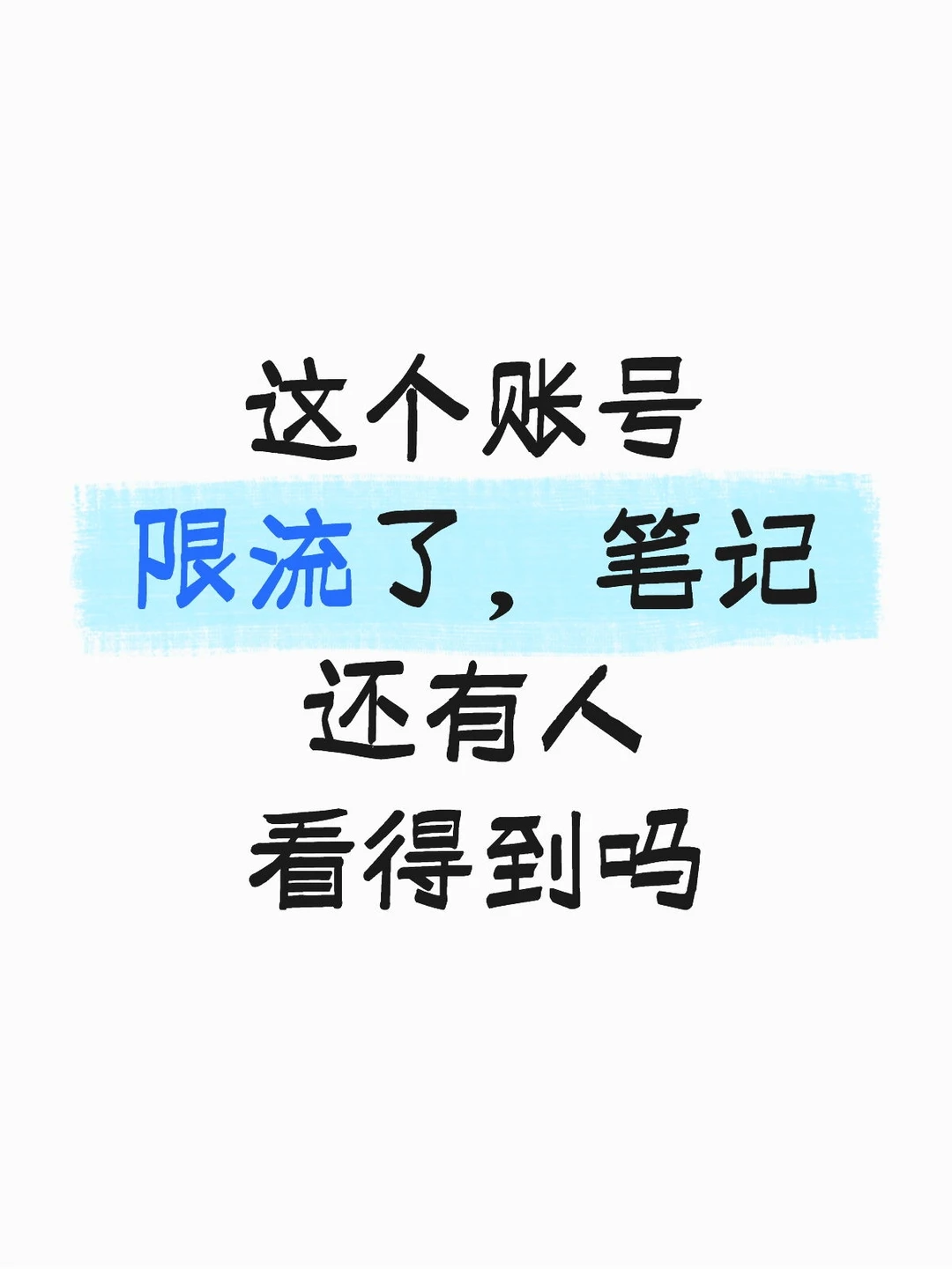 这个账号限流了，笔记还有人看得到吗