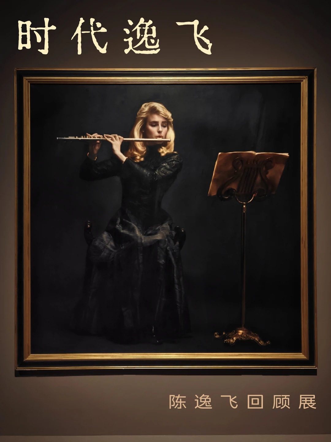 新展速报｜年轻人会来看陈逸飞吗？