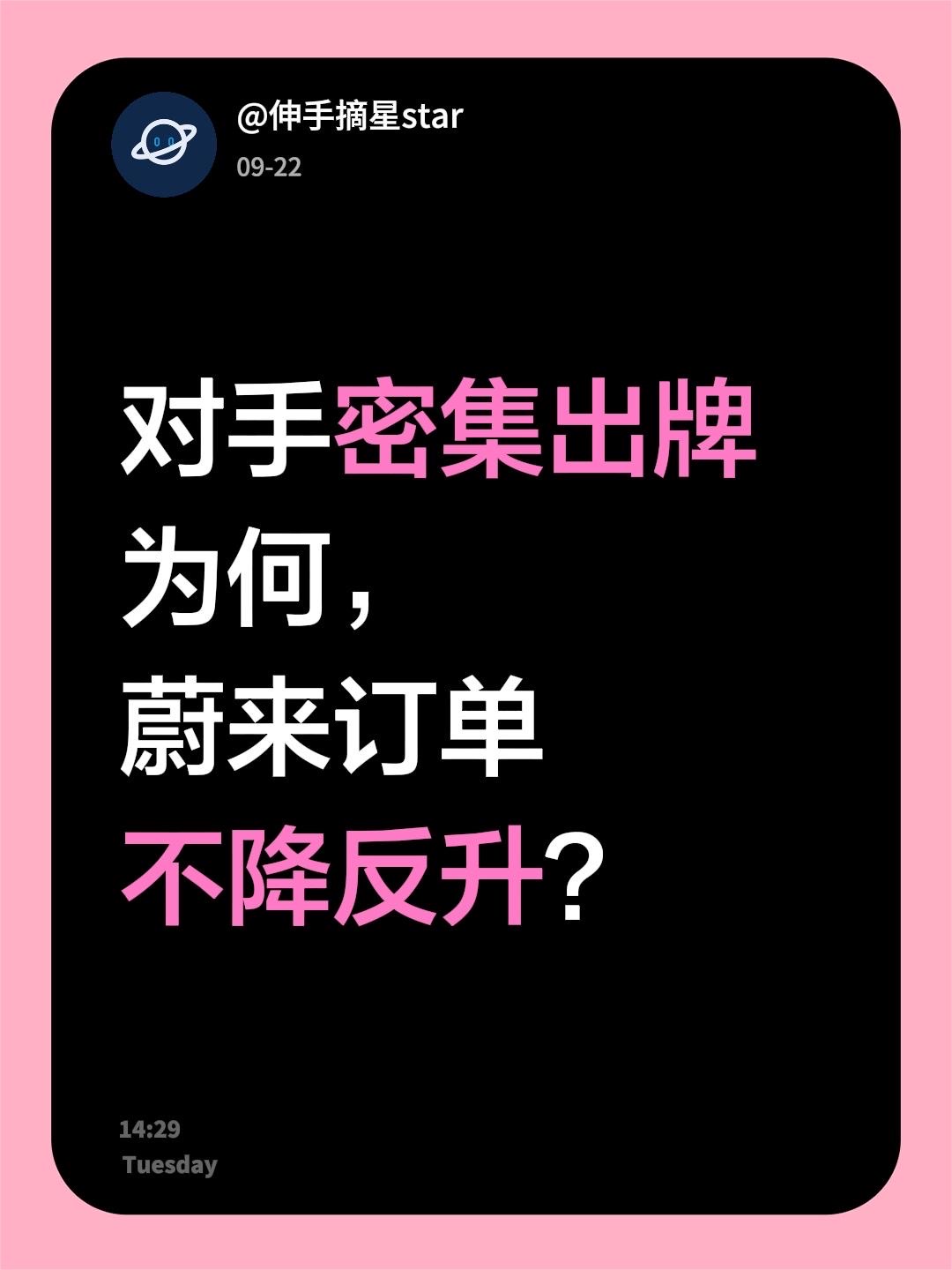 对手密集出牌，为何蔚来订单不降反升？来自昨天少军直播的数据，
蔚来上周ES8，ES9的新增订单都增长了。

ES9上周新增订单1500+，
ES8上周新增订单2500-3000。

竞争对手不断出牌，
蔚来订单反而上涨，
而且都涨在ES9上，这就很气人。

蔚来+萤火虫 上周新增订单在6000以上。