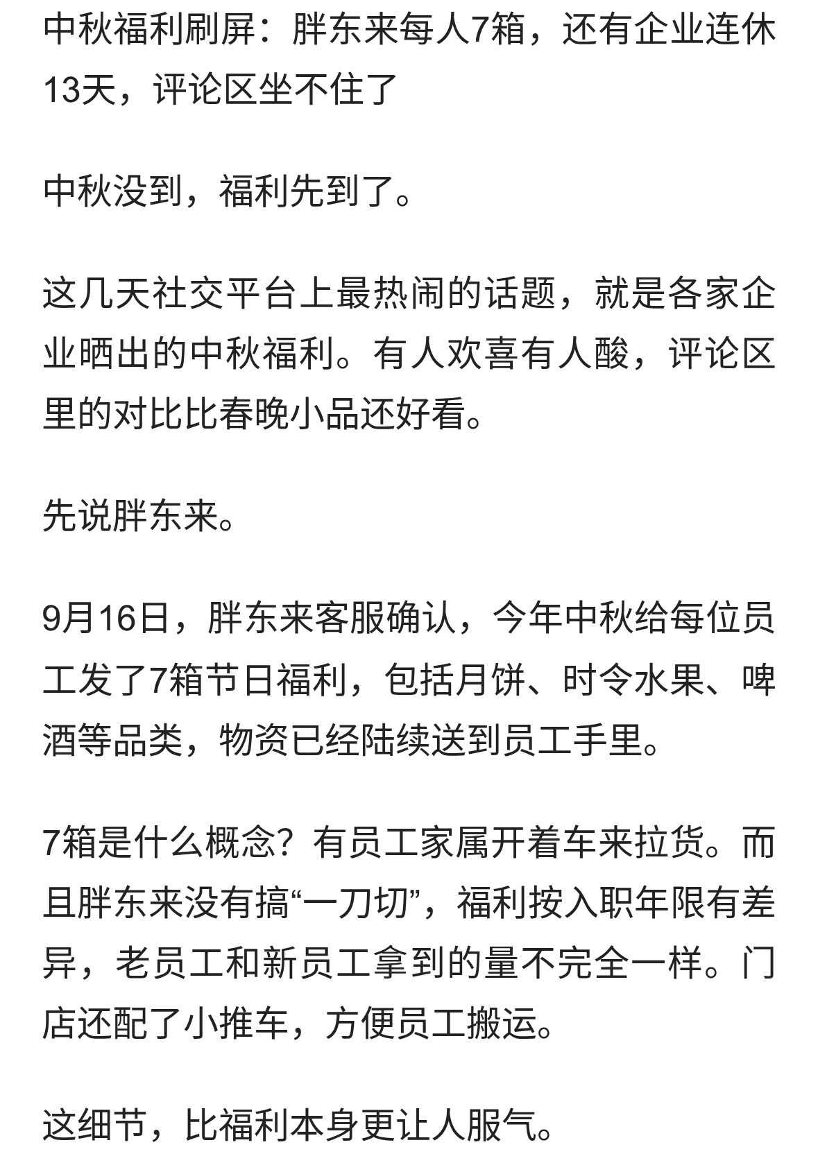 中秋节多家企业效仿胖东来宠员工