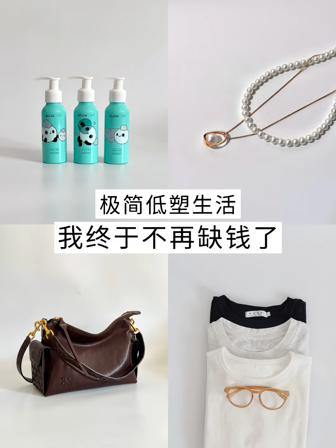 极简5年低塑生活✨我终于不再缺钱了💰