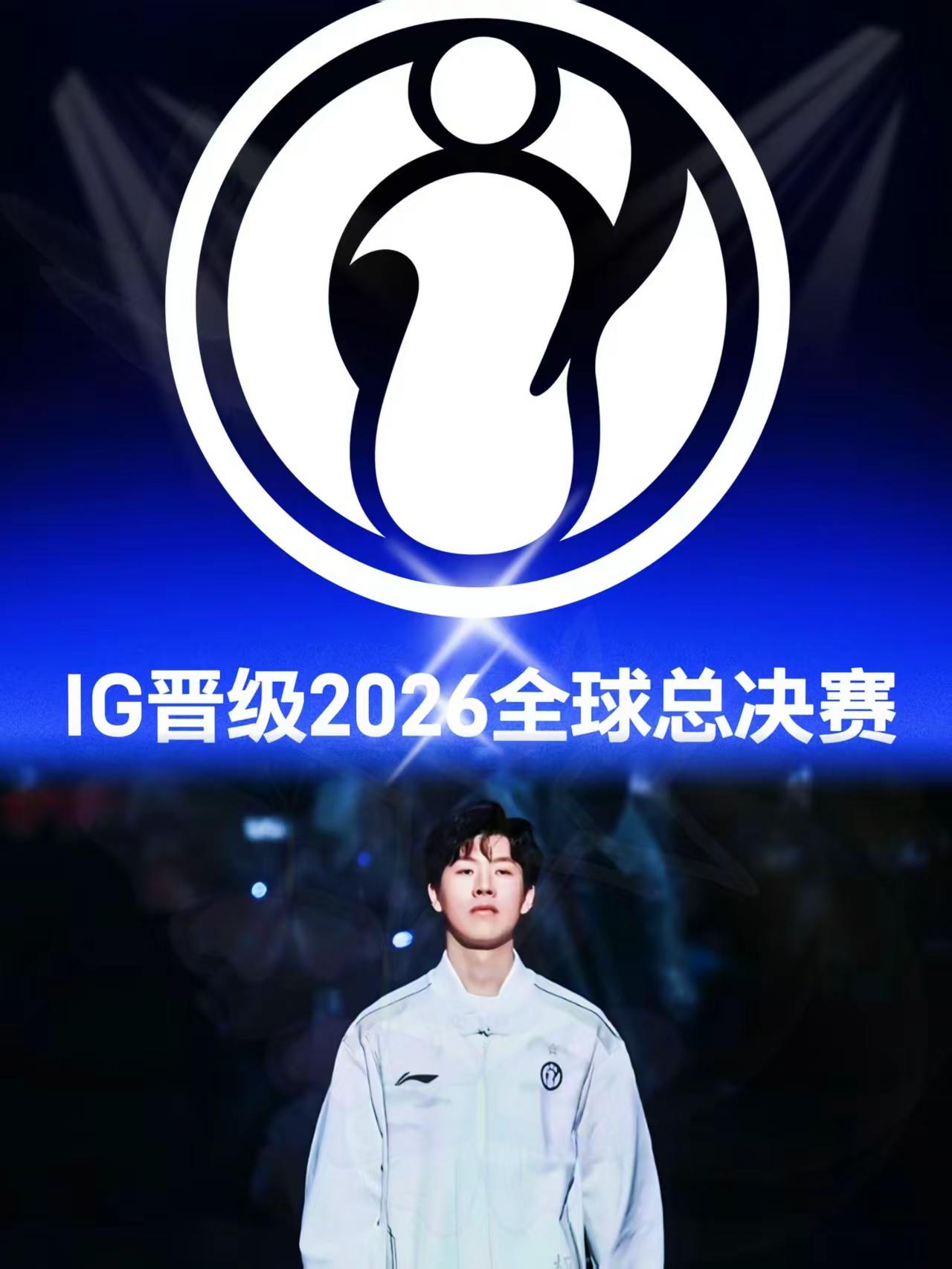 谁能想到！IG杀出重围挺进世界赛！昨天他们的嘲讽声好大！IG 2026英雄联盟全球总决赛 theshyblg