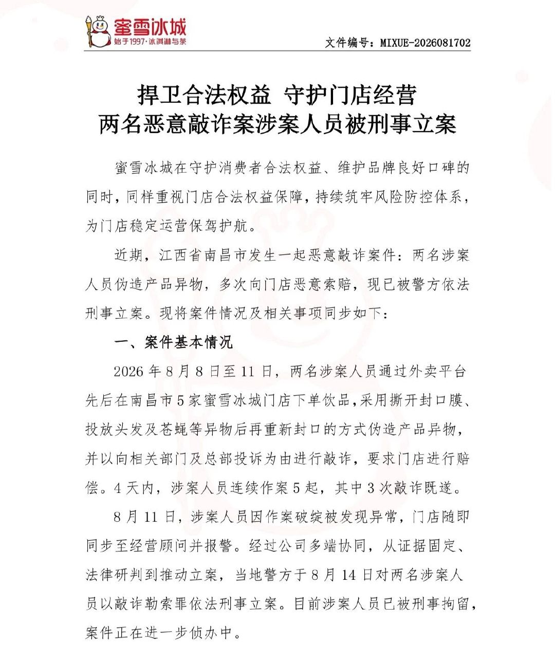 别让“维权”成为敲诈的遮羞布。

两人敲诈蜜雪门店被警方刑事立案

2026年8月，江西南昌，两名涉案人员在短短4天内，向5家蜜雪冰城门店发起了一场精心设计的“围猎”。他们通过外卖平台下单，撕开封口膜，投入头发、苍蝇等异物后再重新封口，伪造产品问题，继而以向监管部门投诉相要挟，敲诈勒索门店 ​