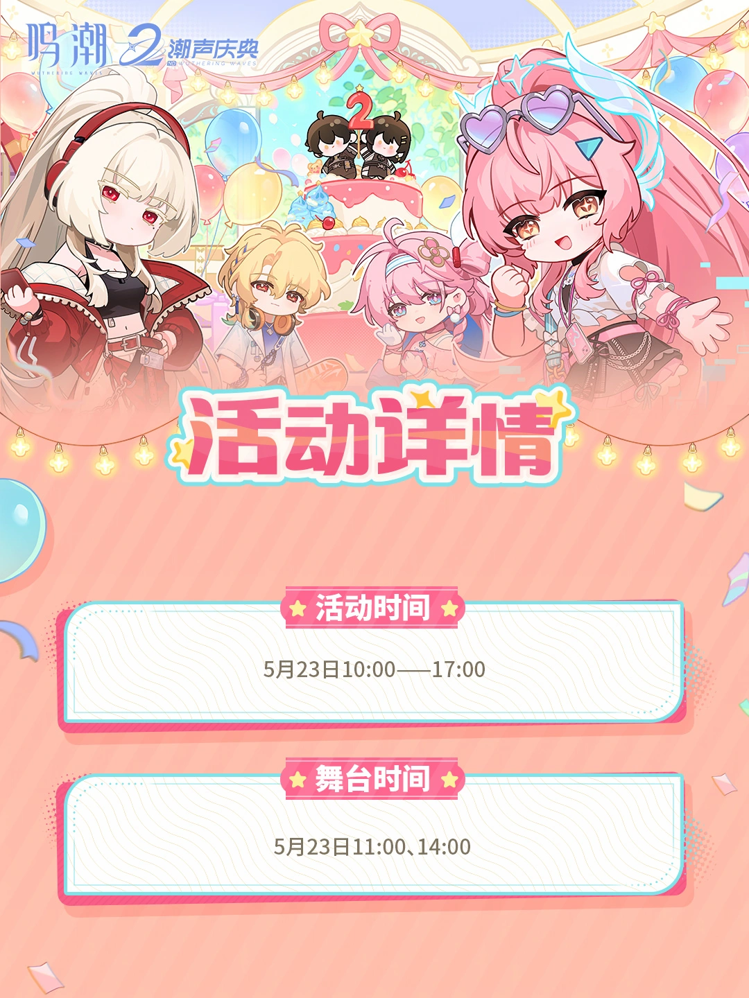 《鸣潮》二周年潮声庆典线下生日会报名开启  | Ⅰ 本次活动将于5月2...
