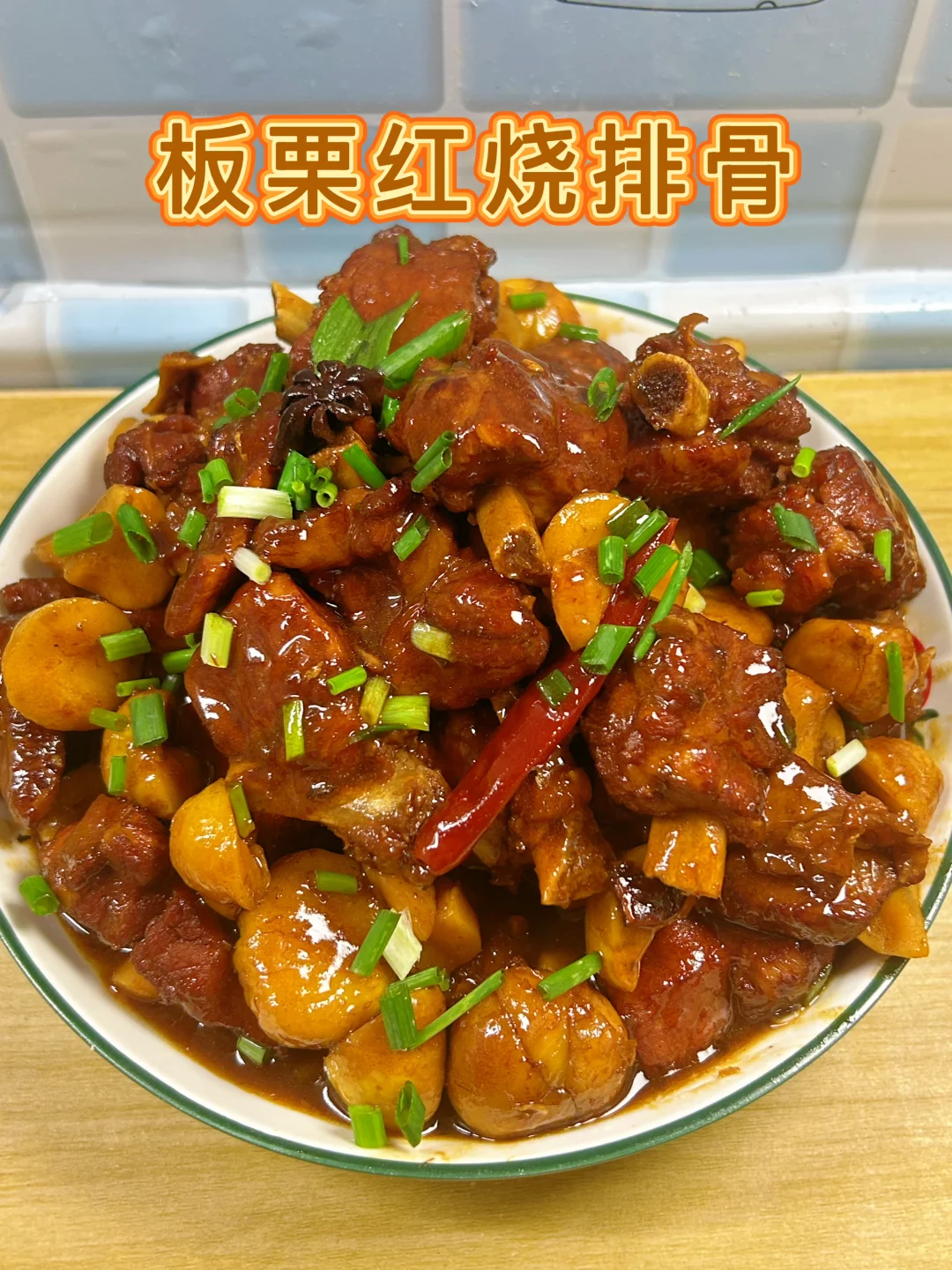 谁懂啊！板栗红烧排骨太香了！！