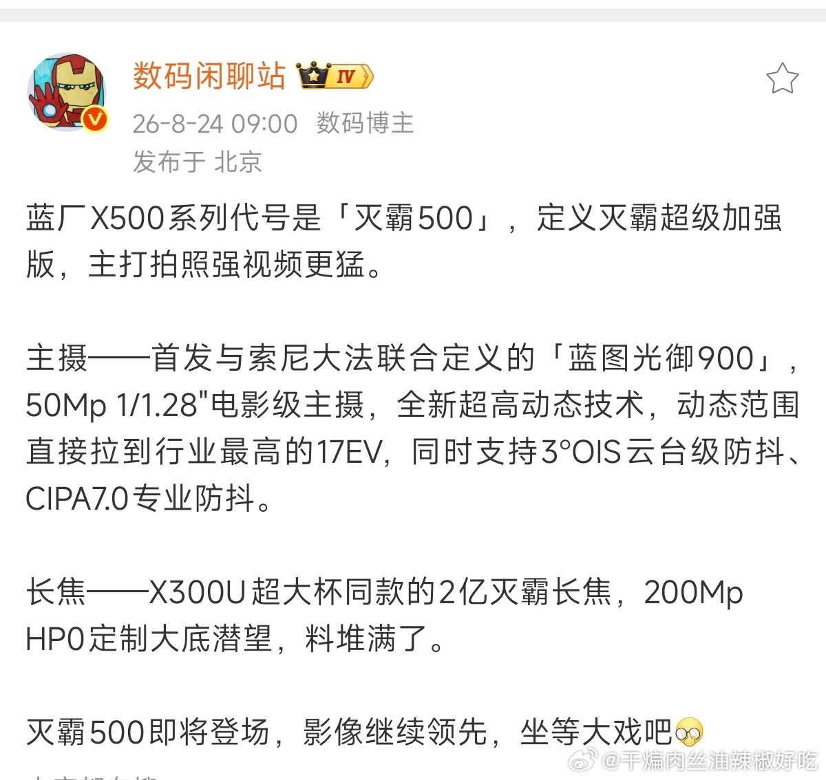 #小米手机# 根据目前站哥的爆料，这一代的旗舰机里，小米是最拉的啊，大家配置都是狠狠堆料，影像方面，友商除了算法，硬件都有明显升级，小米就整个双两亿加凑数广角，超大杯算法下放也就多个徕卡一瞬。影像落后，背屏的新鲜感也过了，PM根本不是友商的对手，友商还有超大杯。小米到底还有没有在用心 ​